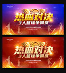 篮球比赛