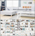 时尚家装装饰室内设计PPT