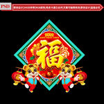 福字