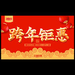 年终促销海报
