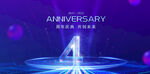 周年庆