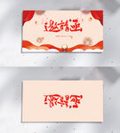 红色邀请函