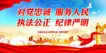 对党忠诚 服务人民 执法公正 