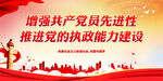 增强共产党员先进性