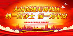 大力创建无毒社区