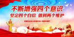 不断增强四个意识 坚定四个自信