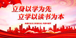 立身以学为先 立学以读书为本
