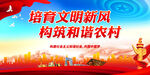 培育文明新风 构筑和谐农村