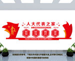 代表之家