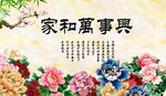 家和万事兴