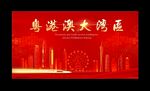 粤港澳大湾区