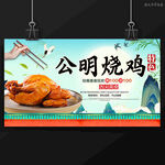 公明烧鸡