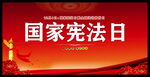 最新12.4国家宪法日