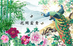 富贵吉祥电视背景墙