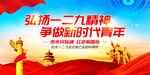 弘扬一二九精神 争做新时代青年