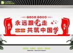   中国梦党建文化墙设计