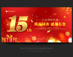 15周年庆