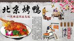 北京烤鸭