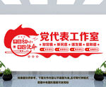 党代表工作室