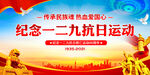 纪念一二九运动