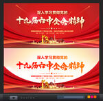 十九届六中全会
