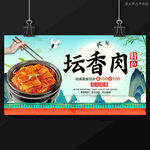 坛香肉