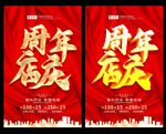 周年庆