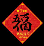 五福临门福字