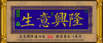 生意兴隆