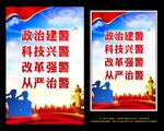 政治建警