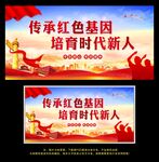 传承红色基因