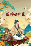 国潮中药插画设计海报