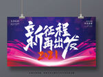 新征程再出发