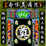 灵堂背景奠