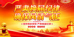 严肃换届纪律