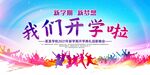 新学期新梦想开学典礼背景设计