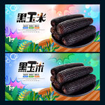 黑玉米