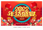 2022年货促销海报