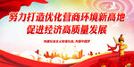 努力打造优化营商环境新高地