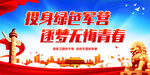 投身绿色军营 逐梦无悔青春
