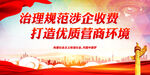 治理规范涉企收费