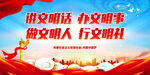 讲文明话 办文明事 做文明人