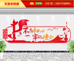 不忘初心牢记使命文化墙