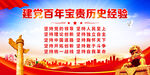 建党百年宝贵历史经验