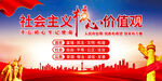社会主义核心价值观
