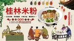 桂林米粉