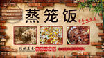 蒸笼饭