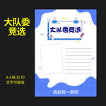 大队委竞选图片