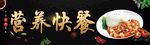 营养快餐