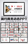 2022简约商务PPT模板